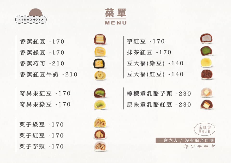 金桃家草莓大福 菜單