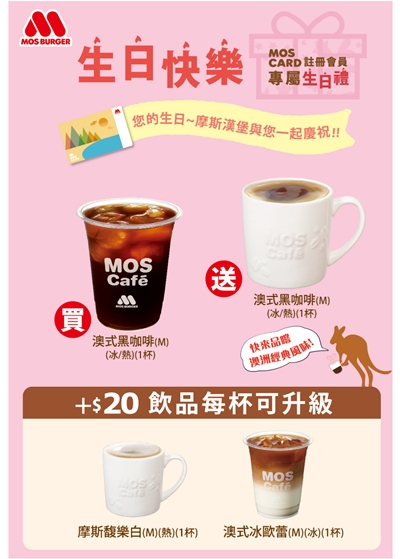 MOS BURGER 摩斯漢堡2022會員生日禮-咖啡