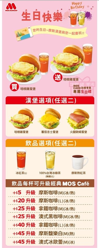 MOS BURGER 摩斯漢堡2022會員生日禮-早餐