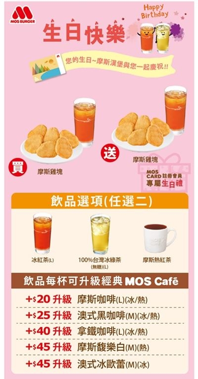 MOS BURGER 摩斯漢堡2022會員生日禮-點心