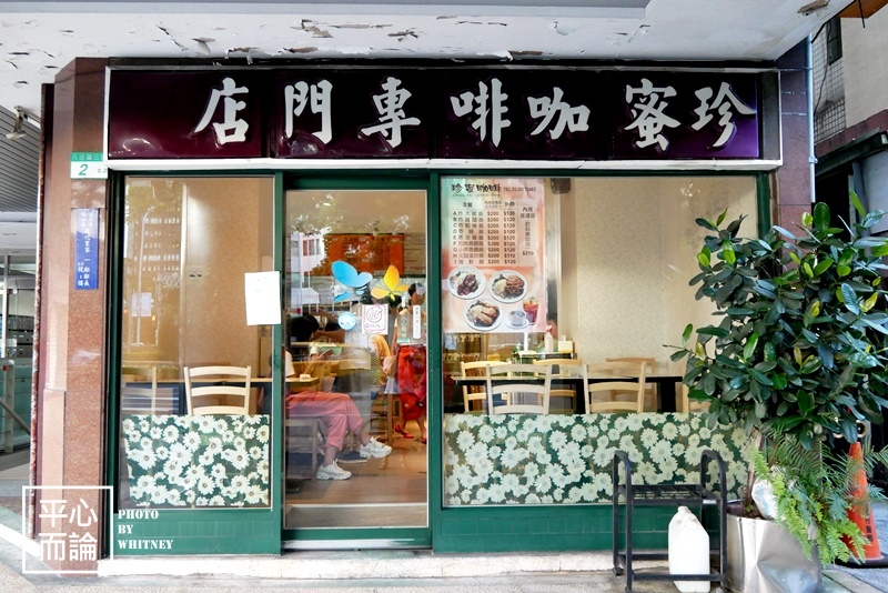 珍蜜咖啡坊