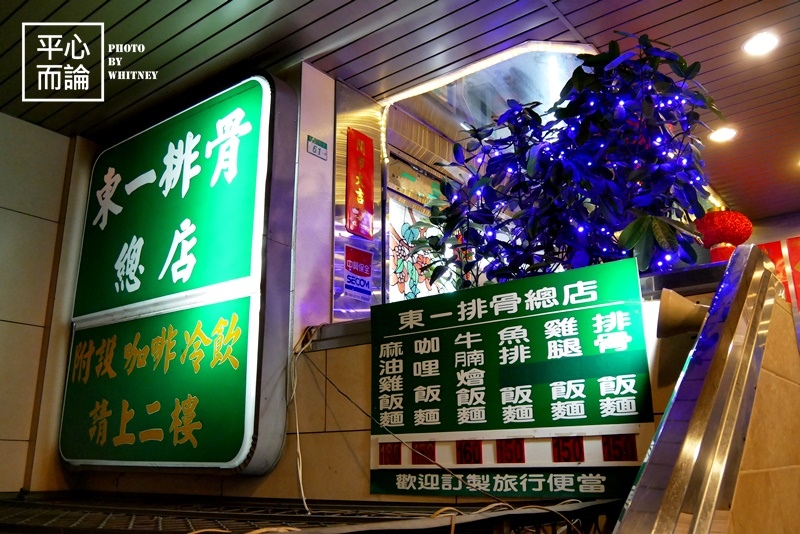 東一排骨