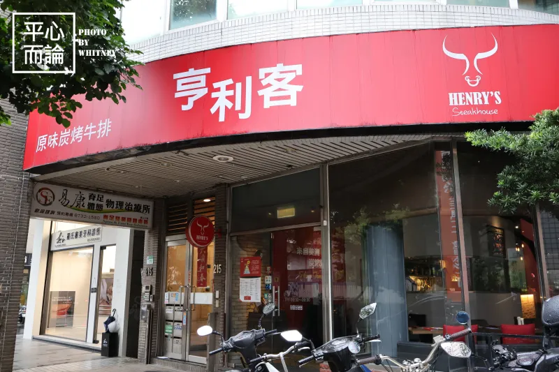 亨利客原味炭烤牛排 (1)