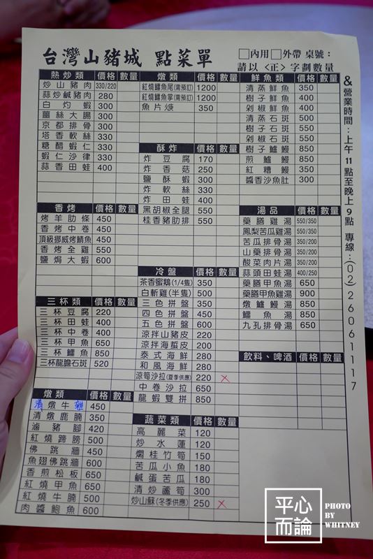 台灣山豬城 菜單