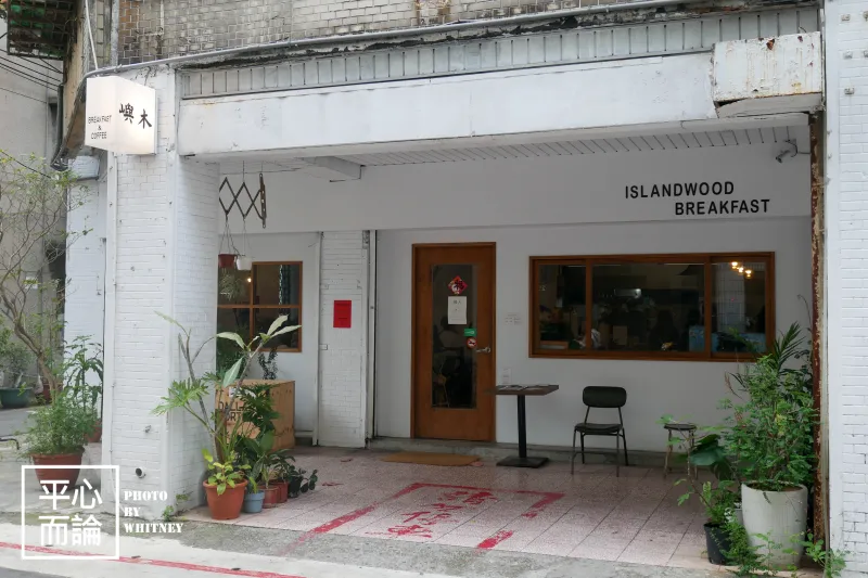 嶼木islandwood