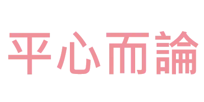 平心而論