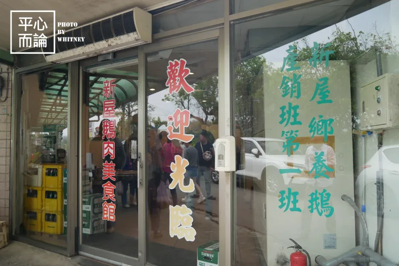 新屋建業鵝肉美食館