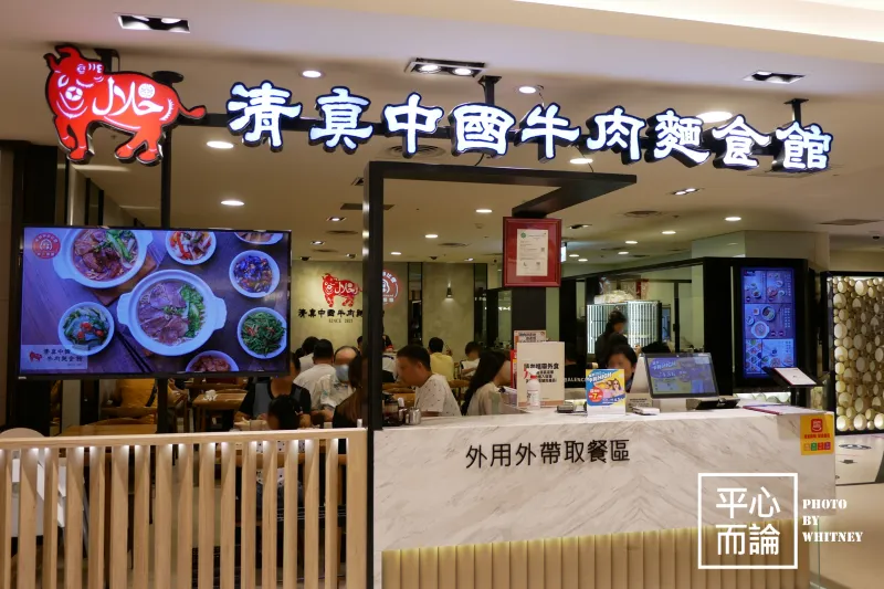 清真中國牛肉麵食館