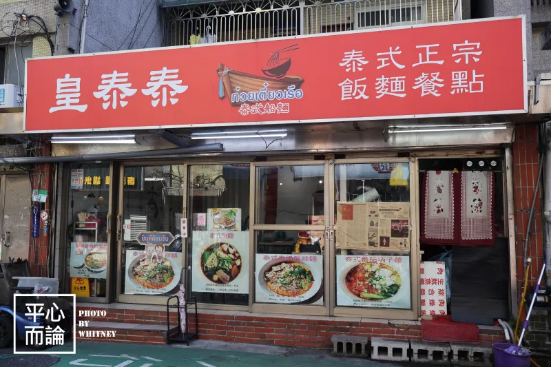 皇泰泰泰式船麵 (1)