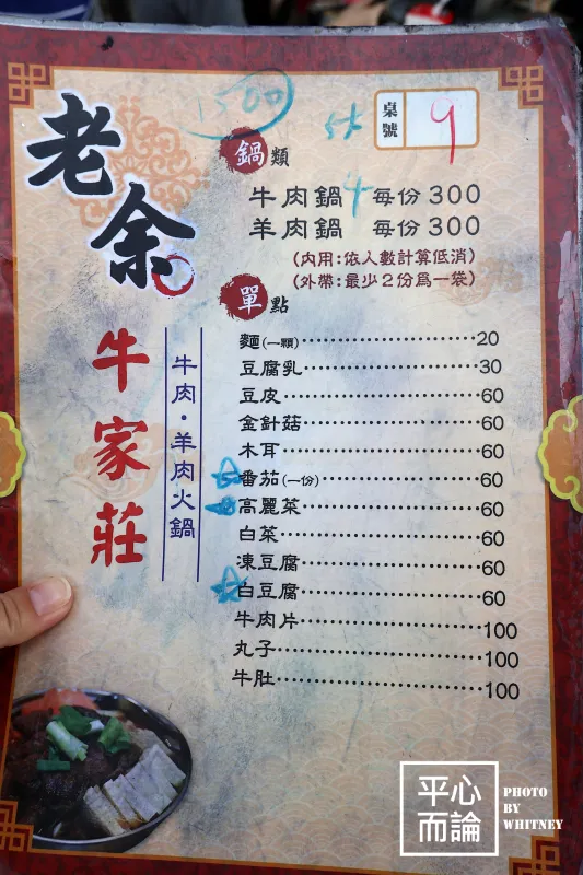 老余牛家莊 菜單