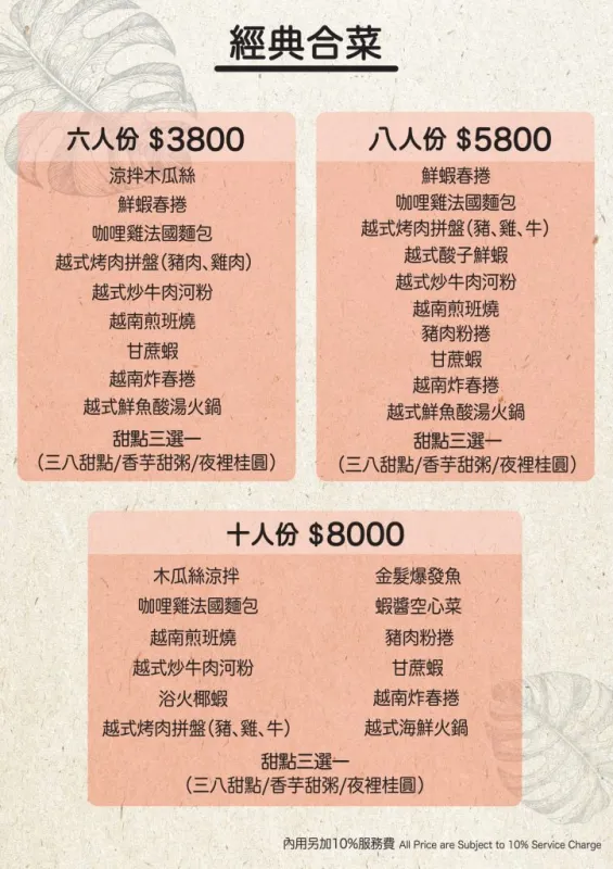 銘記越南文化美食 合菜菜單