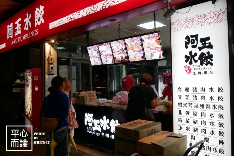 阿玉水餃