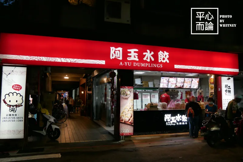 阿玉水餃