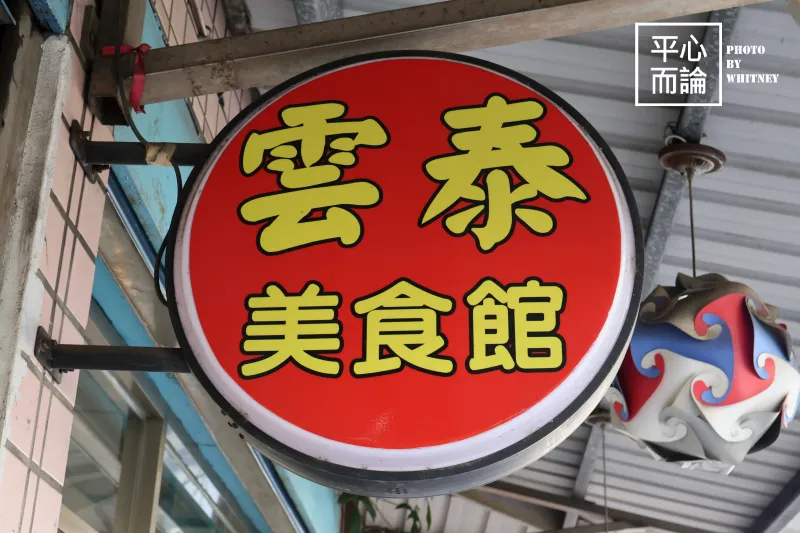 雲泰美食館 (1)